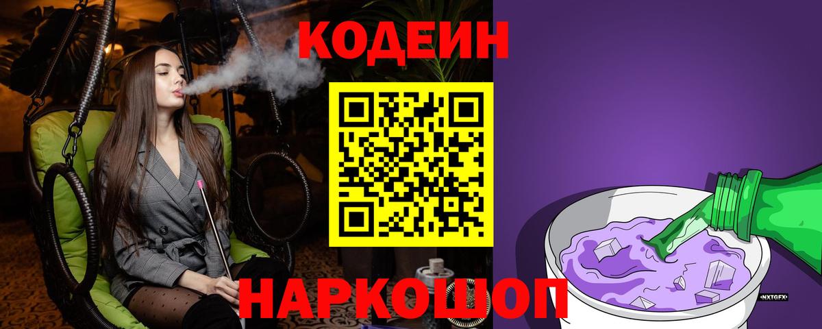 Кодеиновый сироп Lean Purple Drank Нарткала